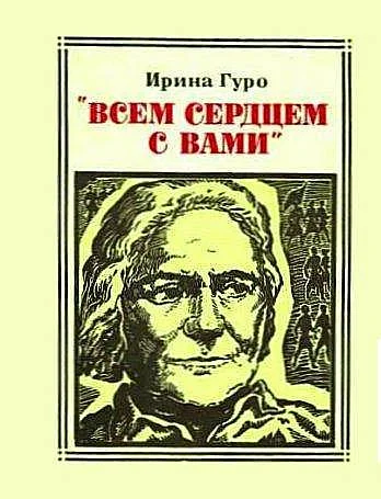 Обложка "Всем сердцем с вами". Клара Цеткин