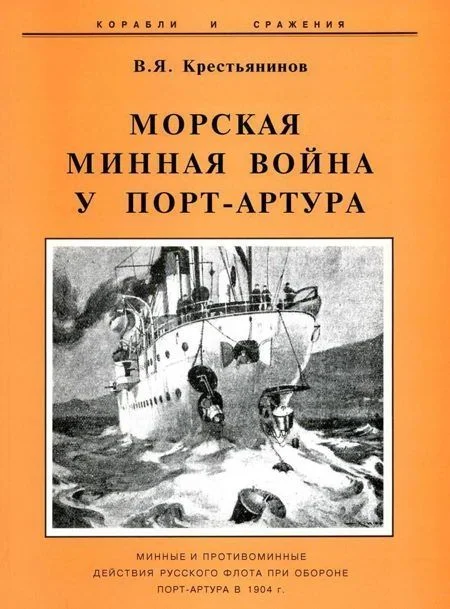 Обложка Морская минная война у Порт-Артура