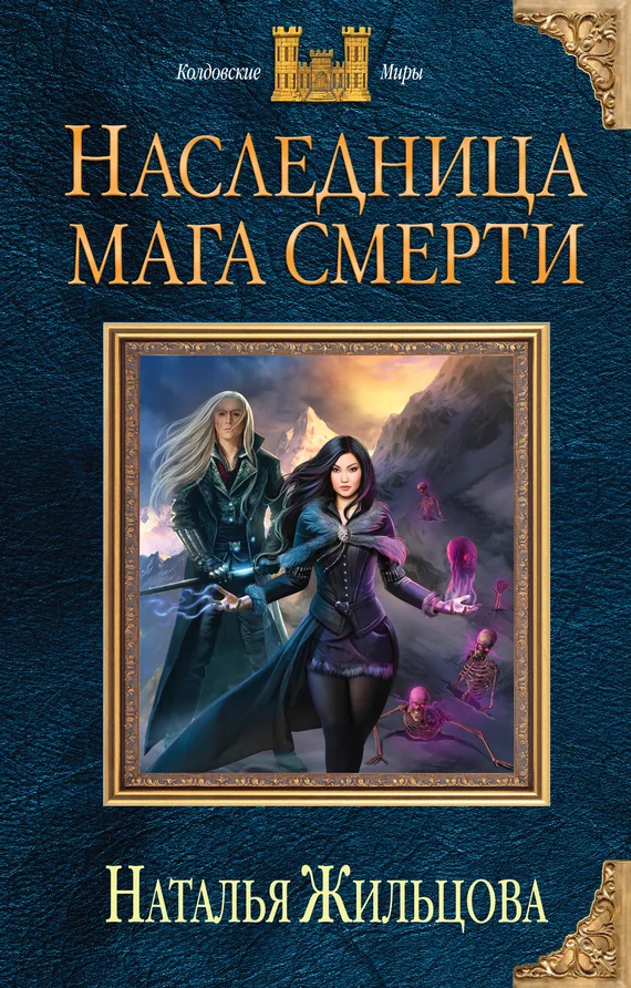 Обложка Наследница мага смерти