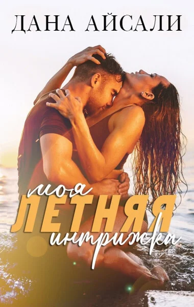 Обложка Моя летняя интрижка (СИ)