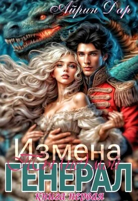 Обложка Измена: Ты (не) мой генерал