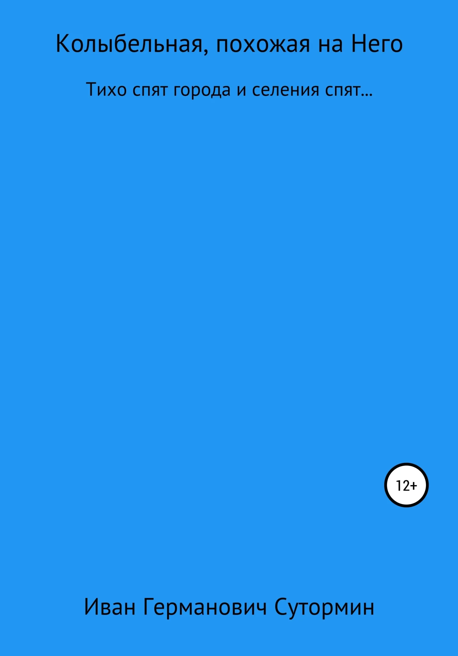 Обложка Колыбельная, похожая на Него