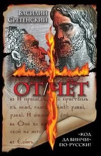 Обложка ОТ/ЧЁТ