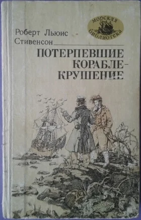 Обложка Потерпевшие кораблекрушение