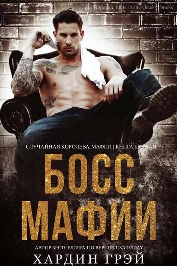 Обложка Босс Мафии