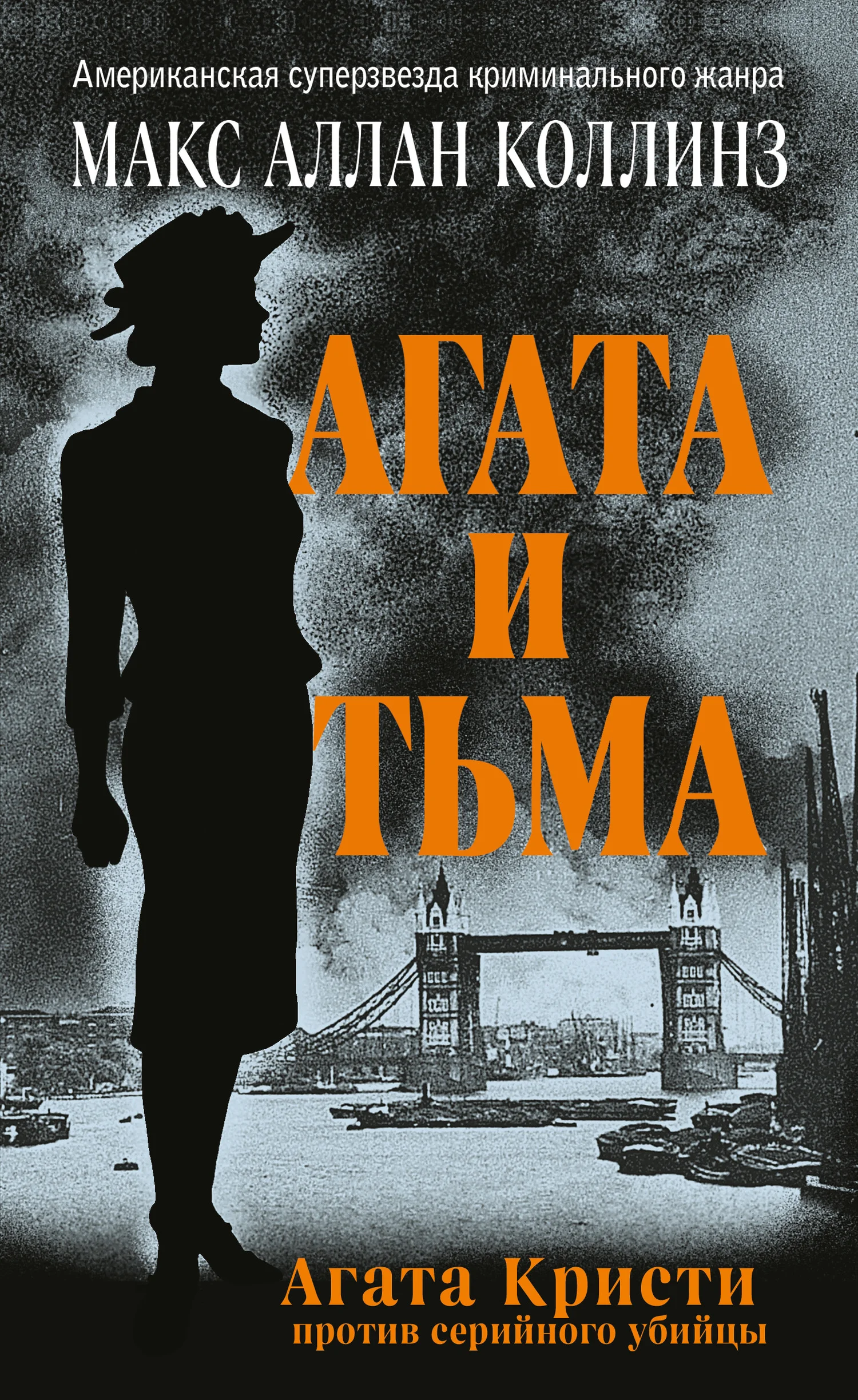 Обложка Агата и тьма