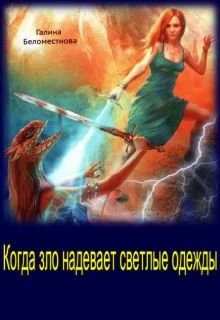 Обложка Когда зло надевает светлые одежды (СИ)