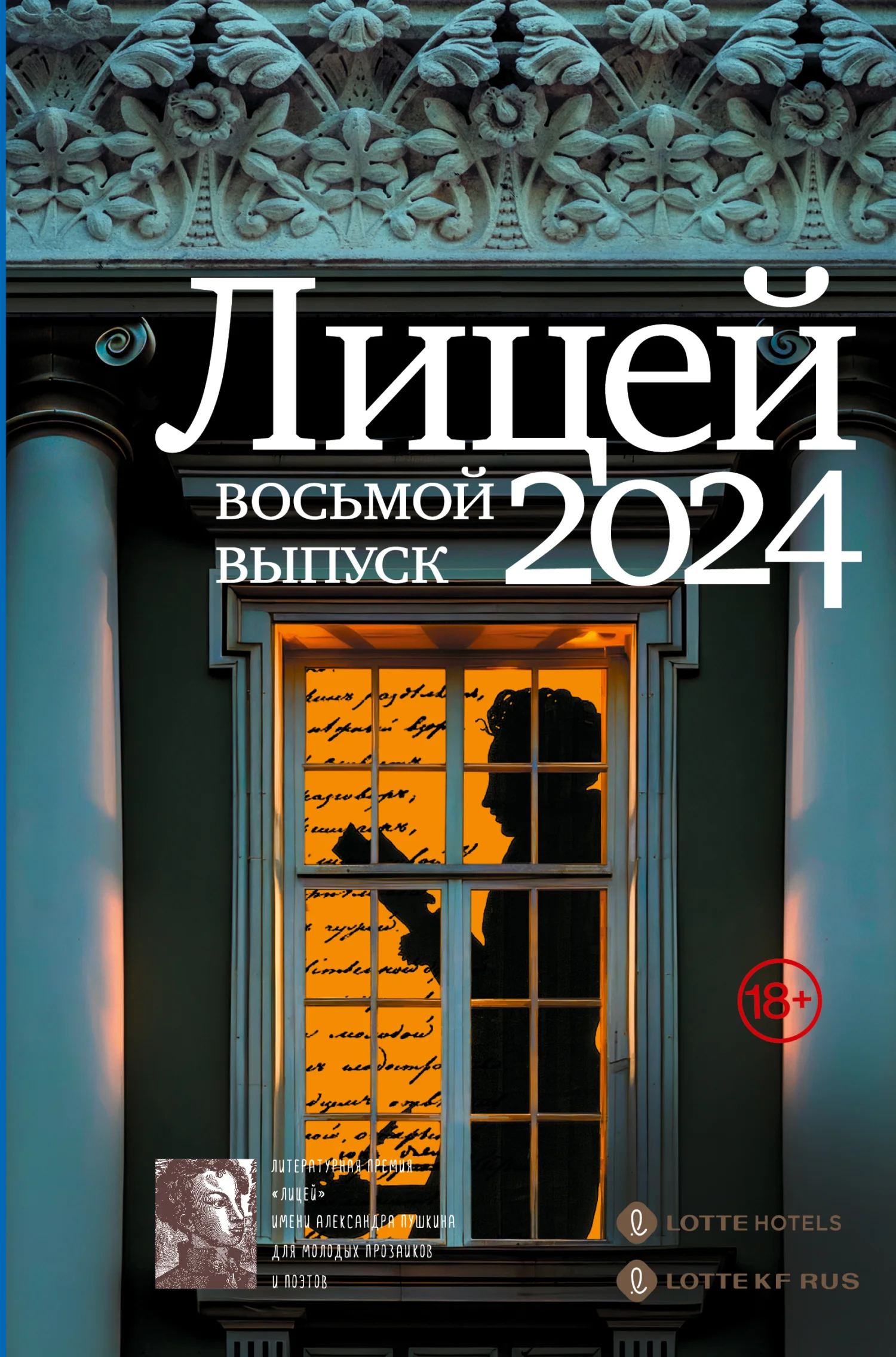 Обложка Лицей 2024. Восьмой выпуск