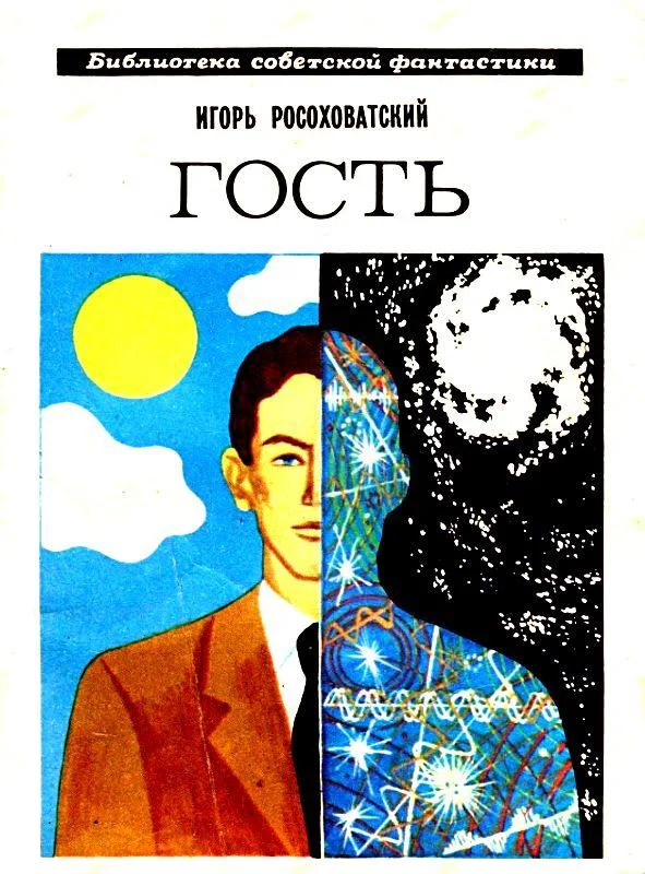 Обложка Гость