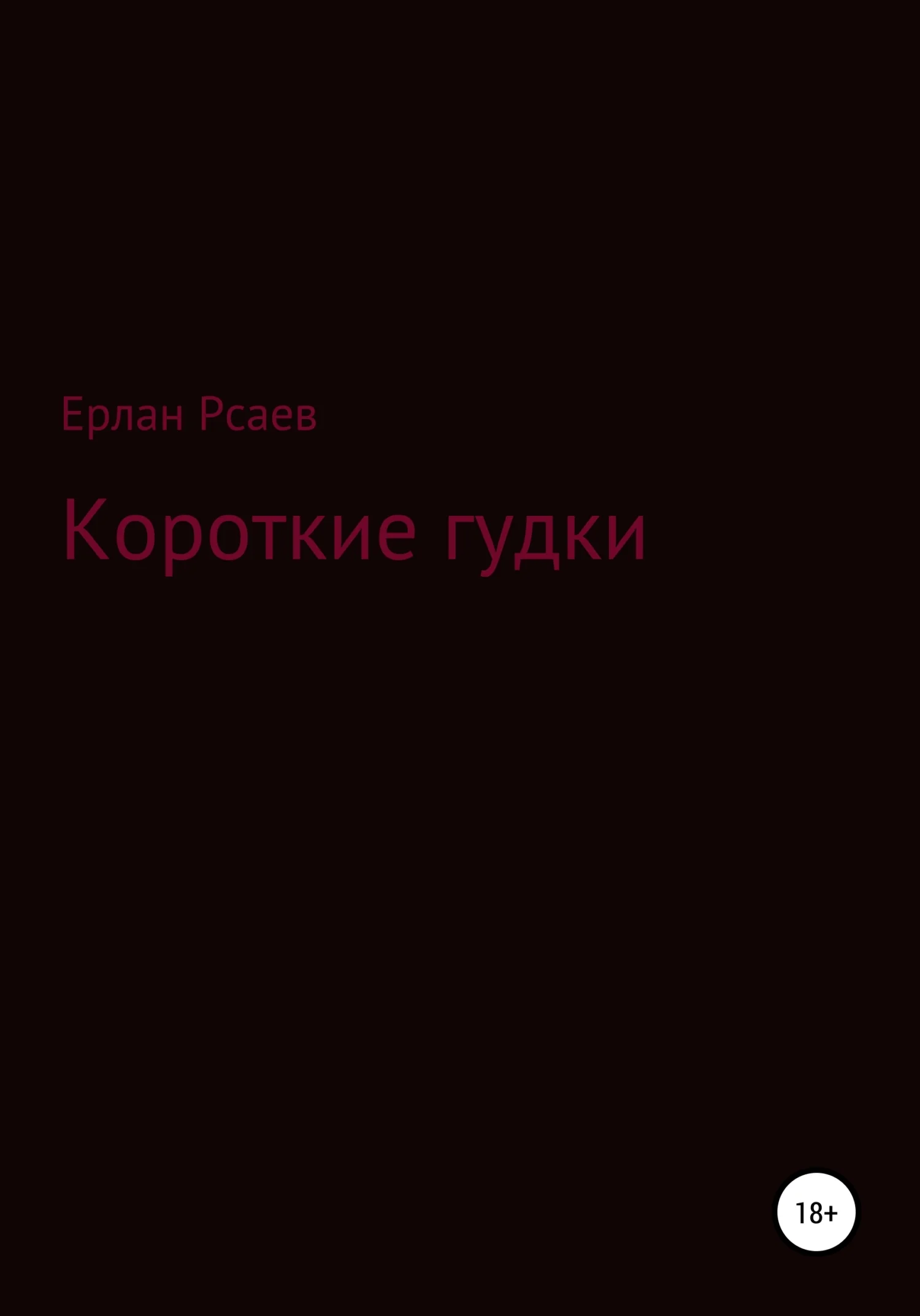 Обложка Короткие гудки