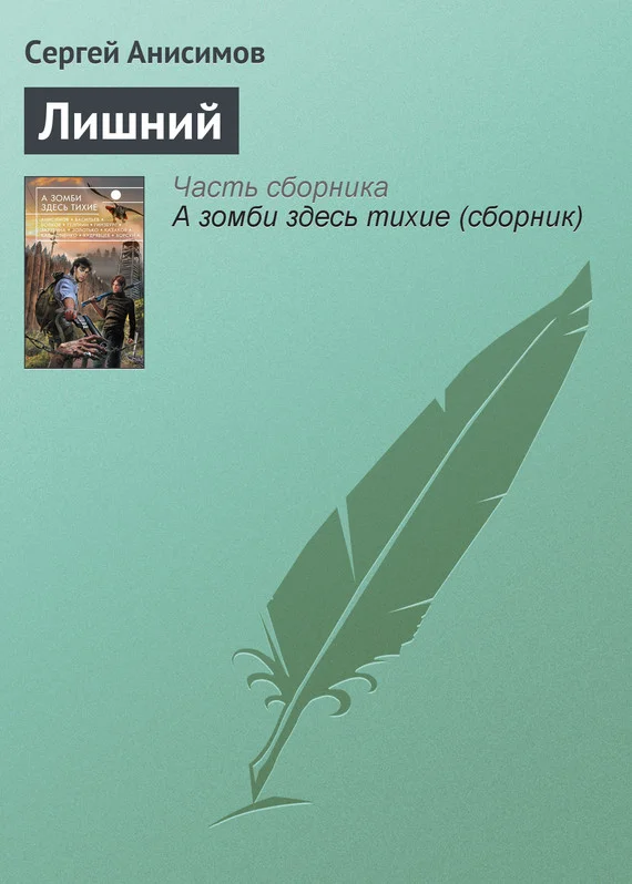 Обложка Лишний