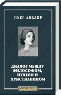 Обложка Диалог между философом, иудеем и христианином