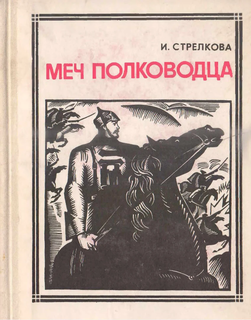 Обложка Меч полководца