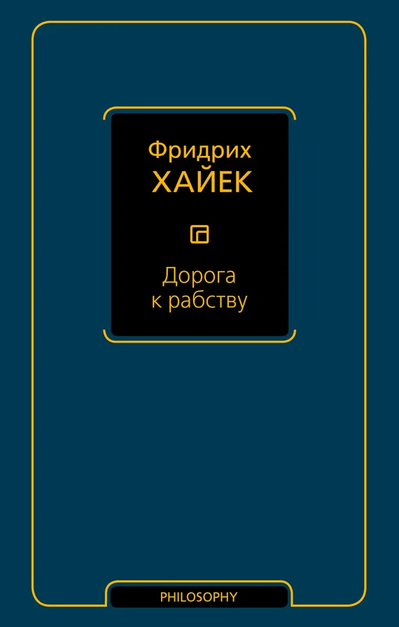 Обложка Дорога к рабству