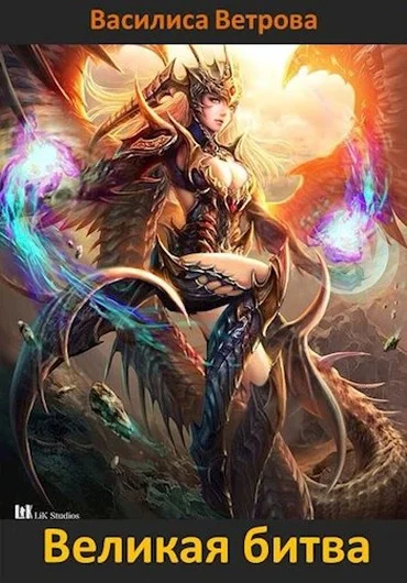 Обложка Великая битва