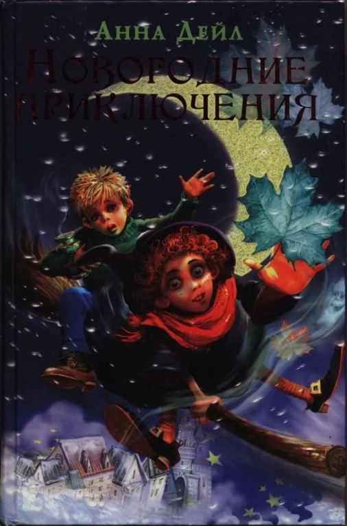 Обложка Новогодние приключения