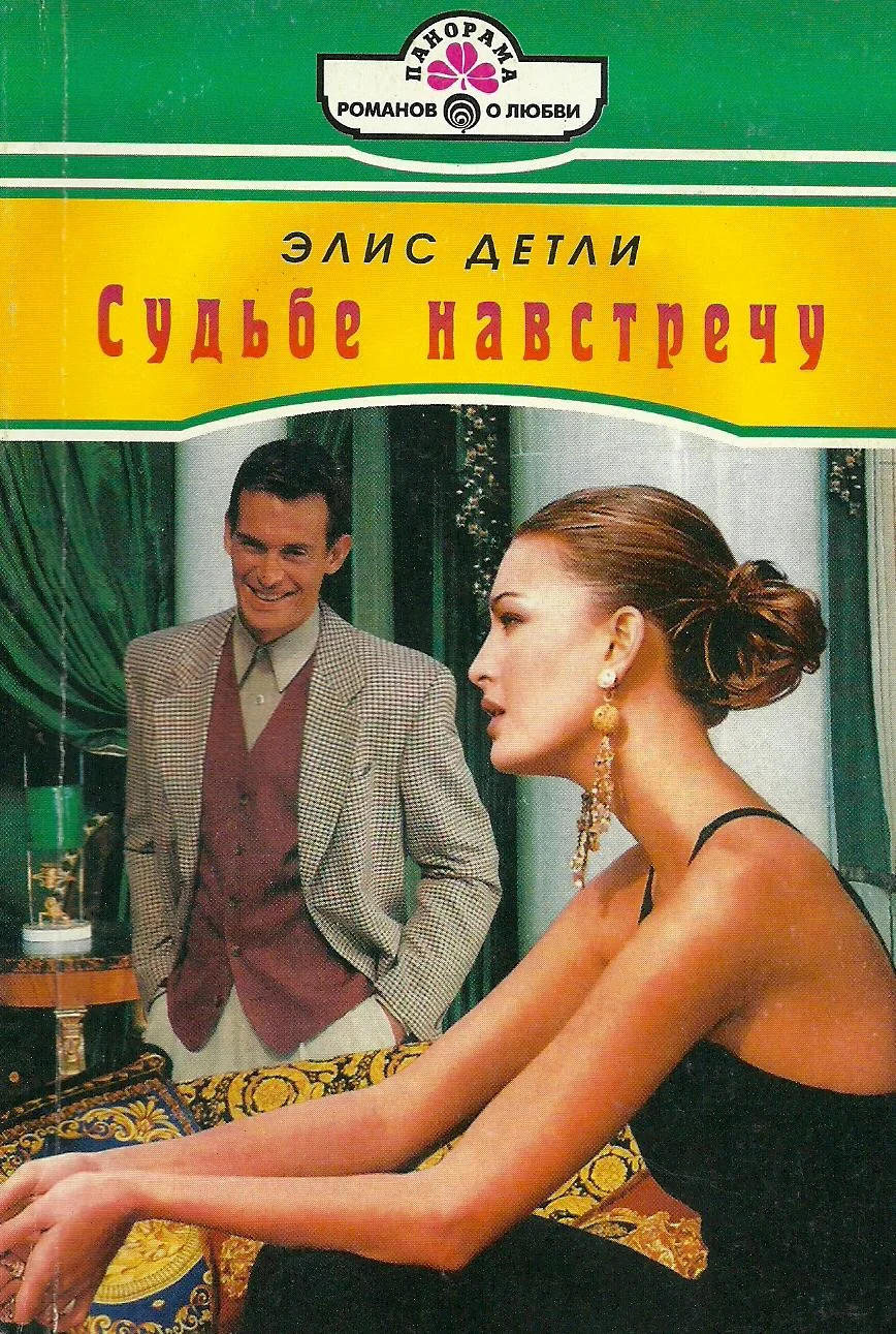 Обложка Судьбе навстречу