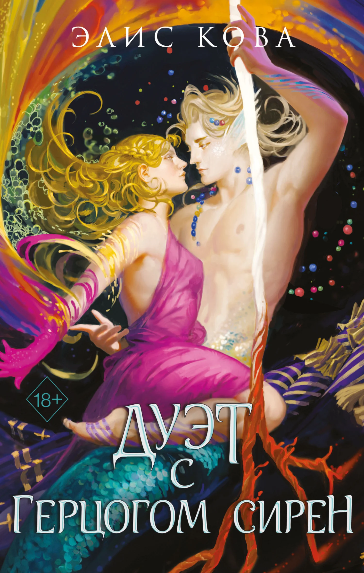 Обложка Дуэт с герцогом сирен