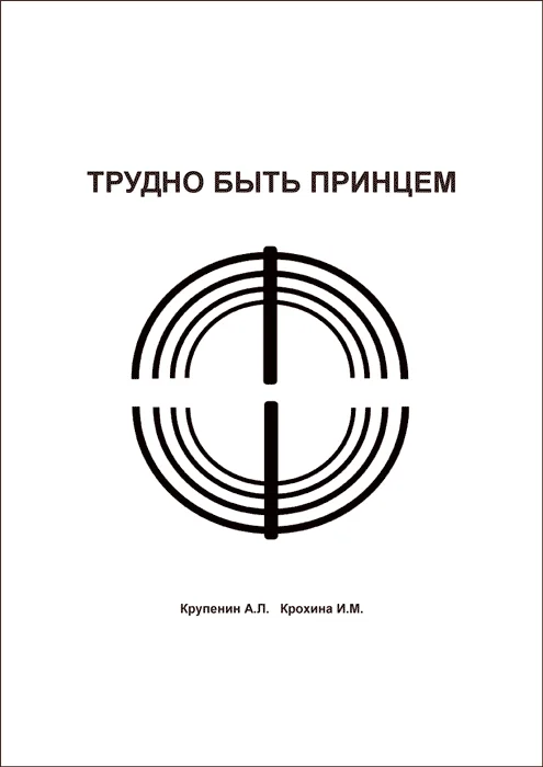 Обложка Трудно быть принцем