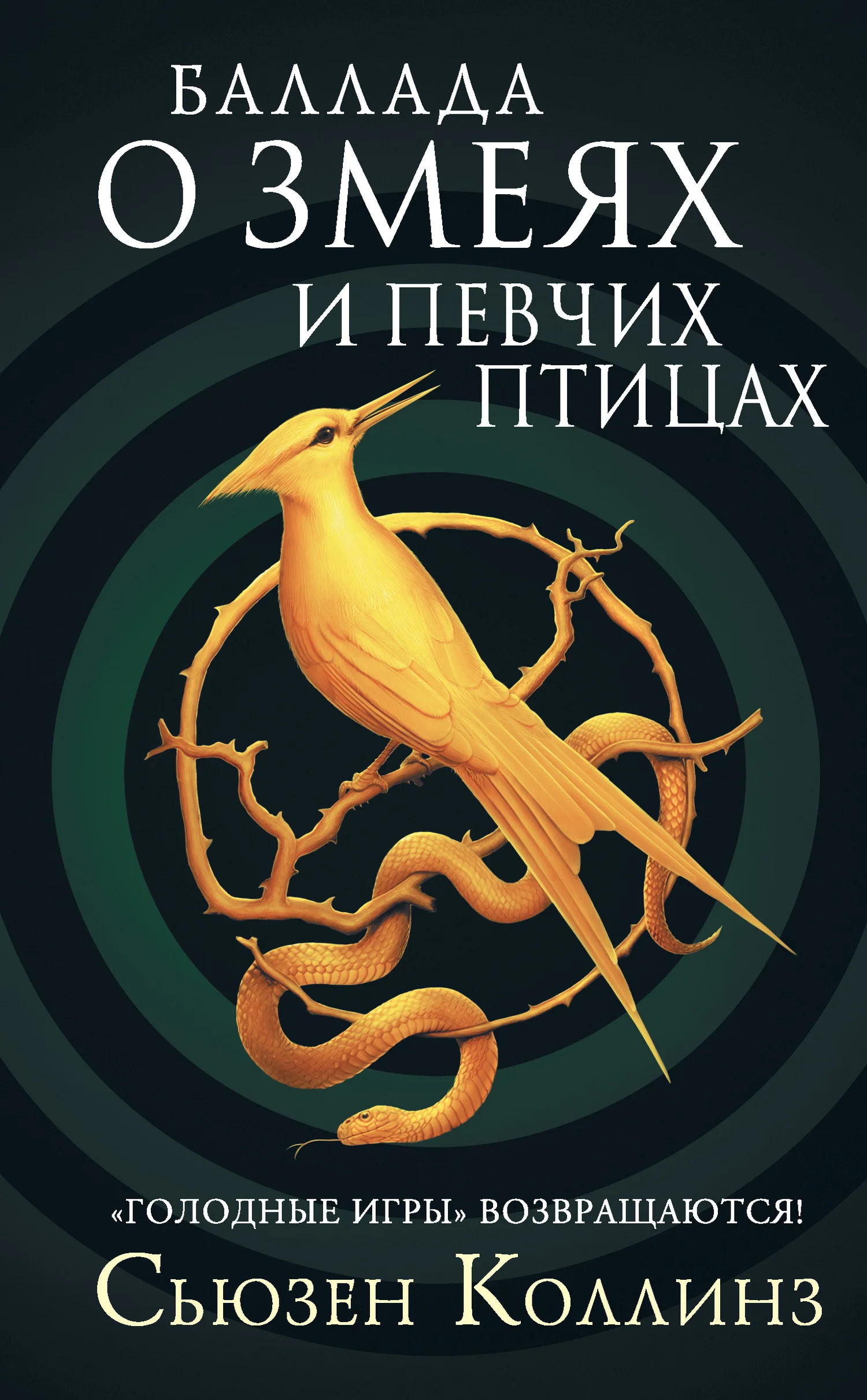 Обложка Баллада о змеях и певчих птицах