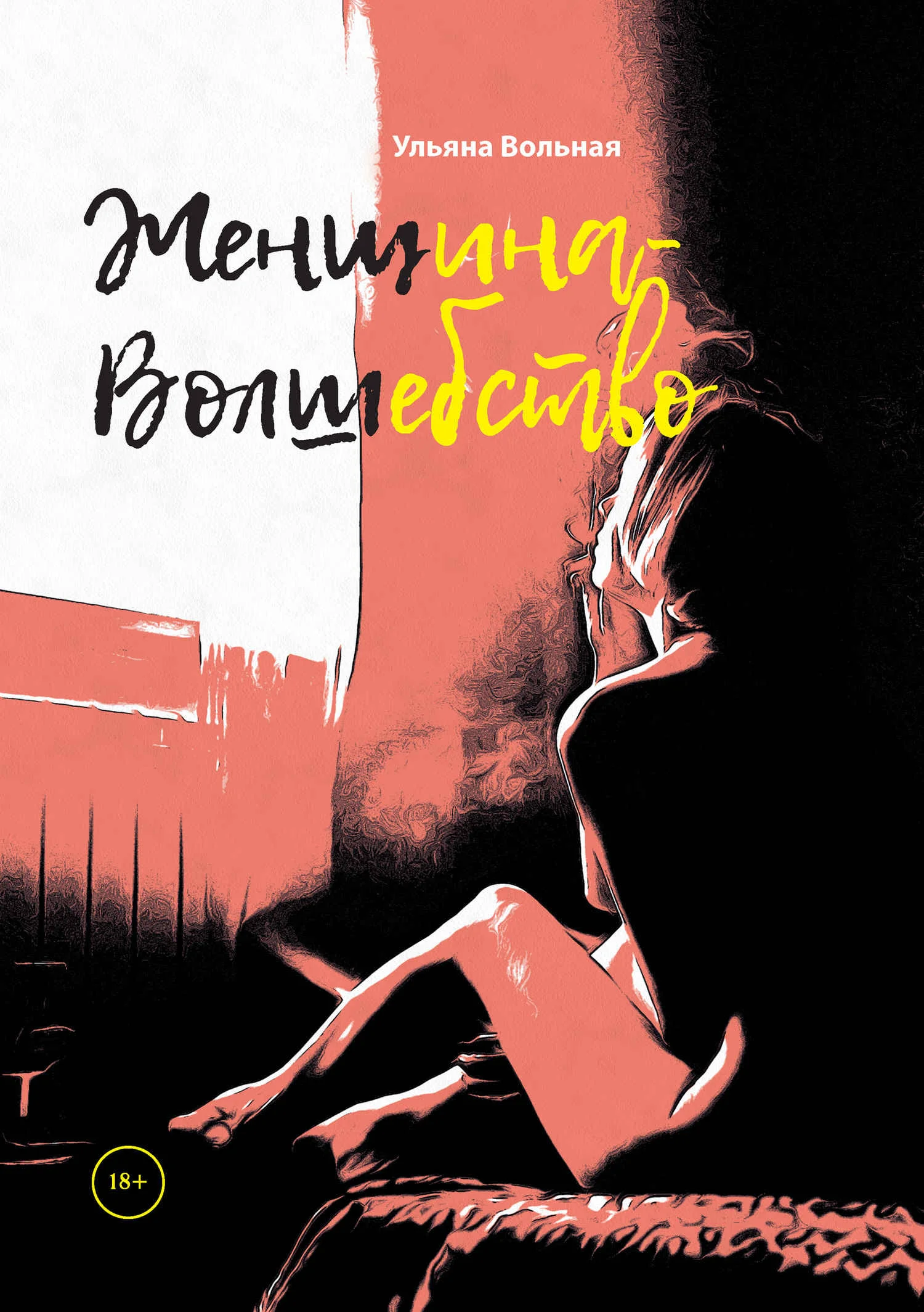 Обложка Женщина-Волшебство