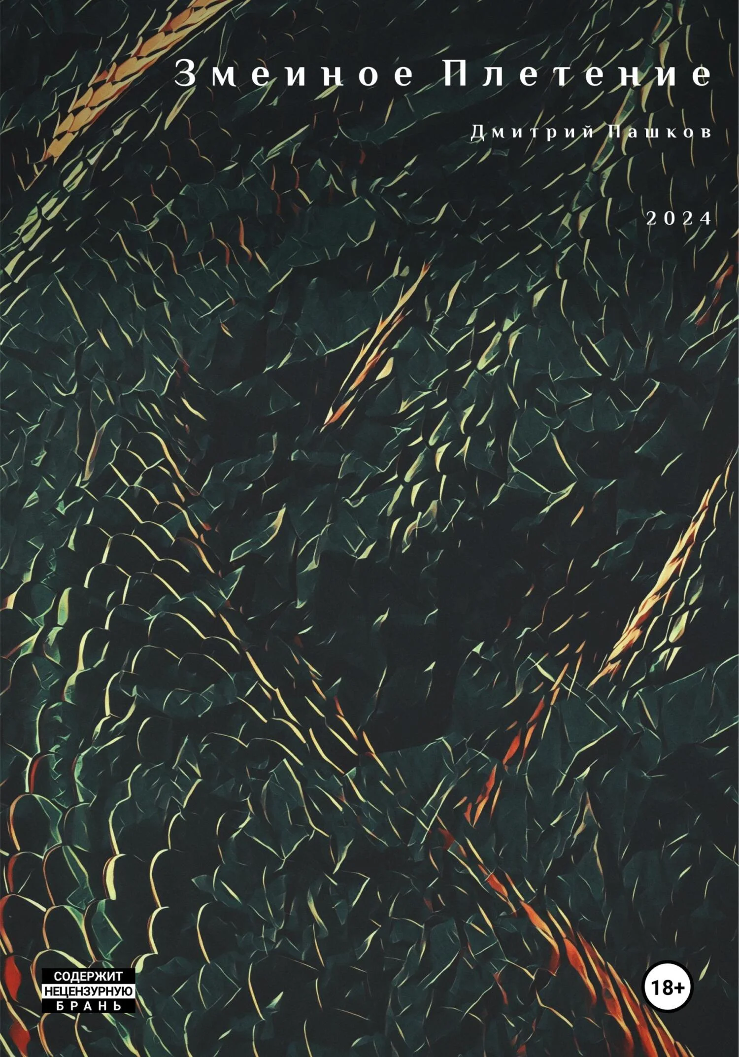 Обложка Змеиное Плетение