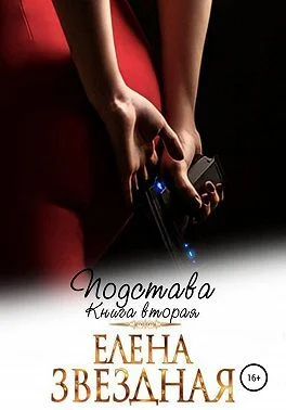 Обложка Подстава. Книга вторая