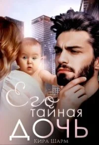 Обложка Его тайная дочь