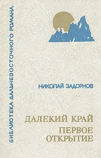 Обложка Далёкий край