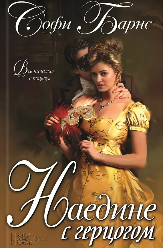 Обложка Наедине с герцогом