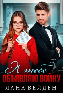 Обложка Я тебе объявляю войну