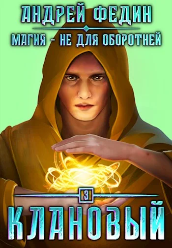 Обложка Клановый