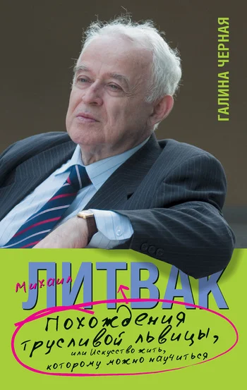 Обложка Похождения Трусливой Львицы, или Искусство жить, которому можно научиться