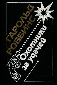 Обложка Саквояжники