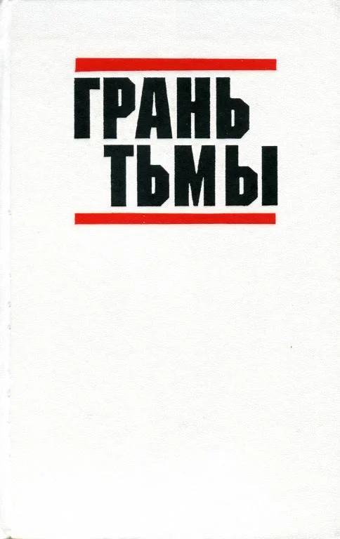 Обложка Грань тьмы
