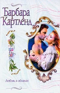 Обложка Любовь в облаках