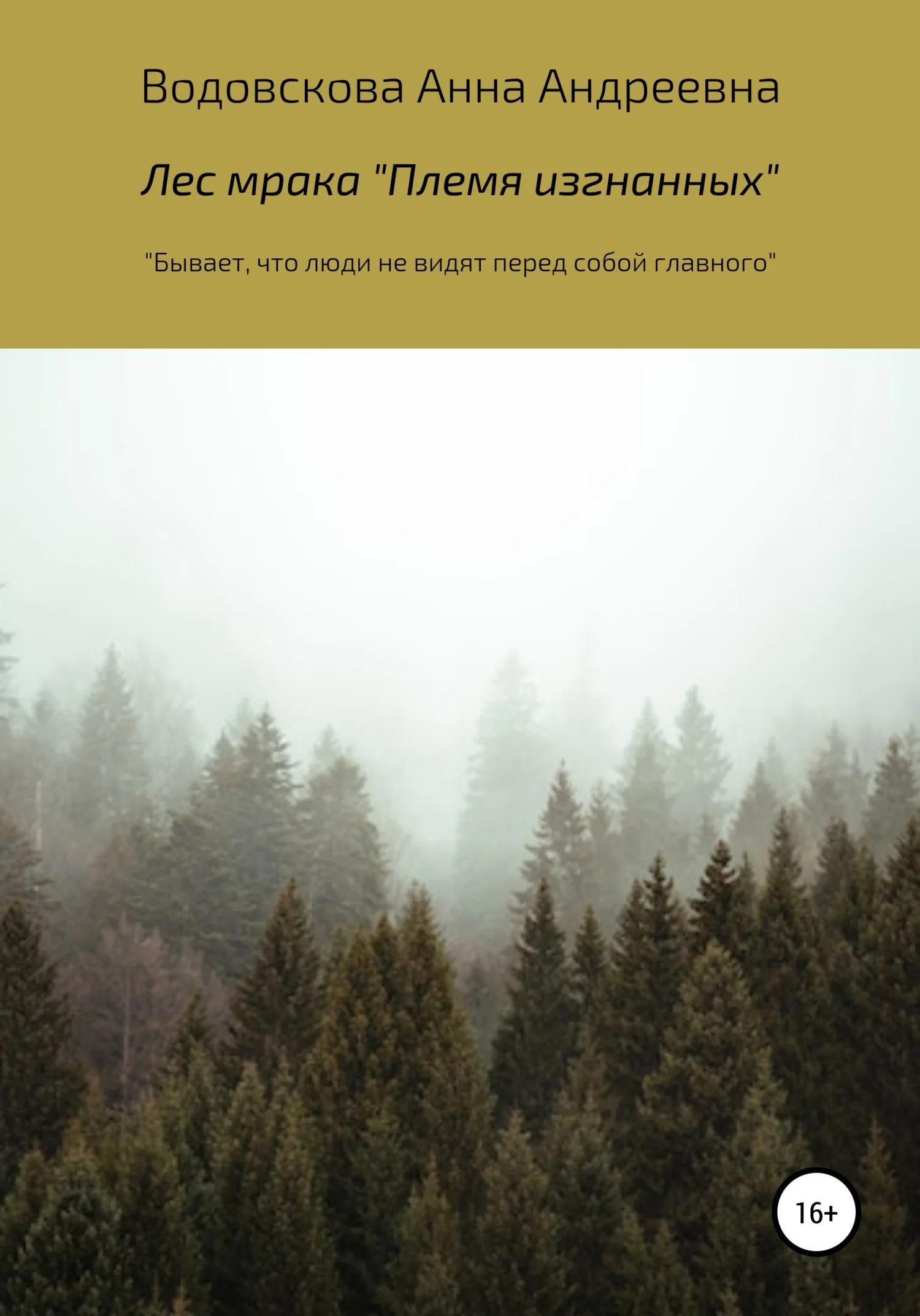 Обложка Лес мрака «Племя изгнанных»