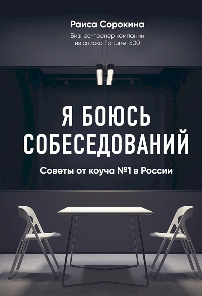 Обложка Я боюсь собеседований! Советы от коуча № 1 в России
