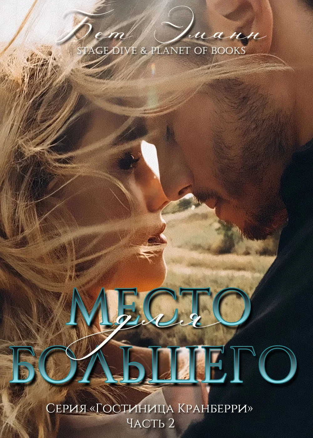 Обложка Место для большего