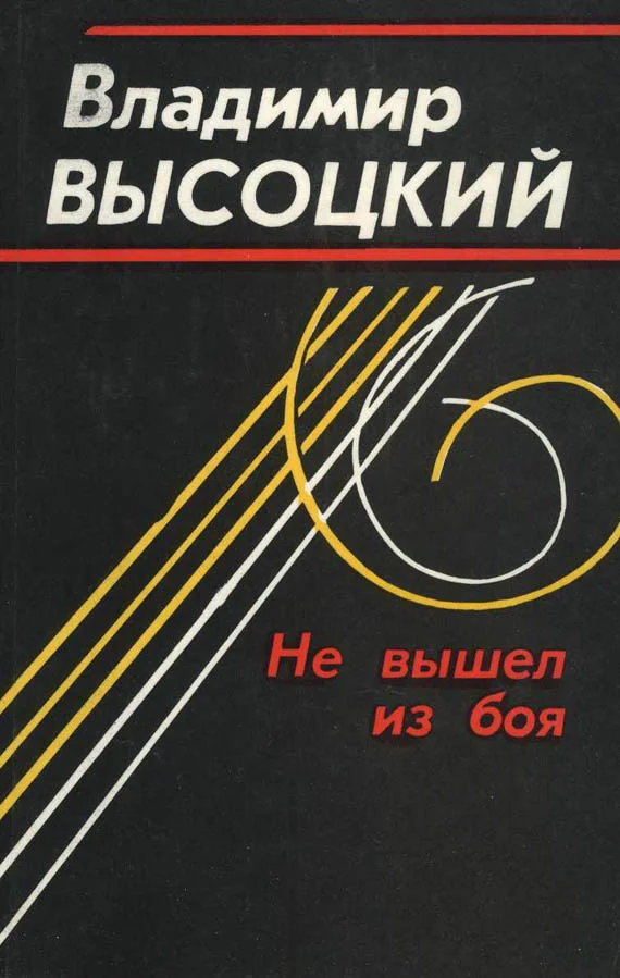 Обложка Не вышел из боя