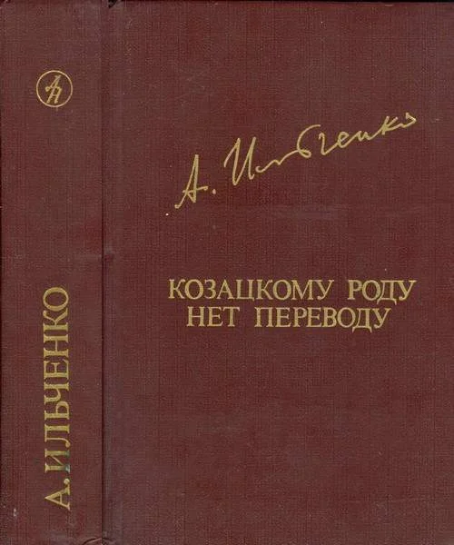 Обложка Козацкому роду нет переводу, или Мамай и Огонь-Молодица