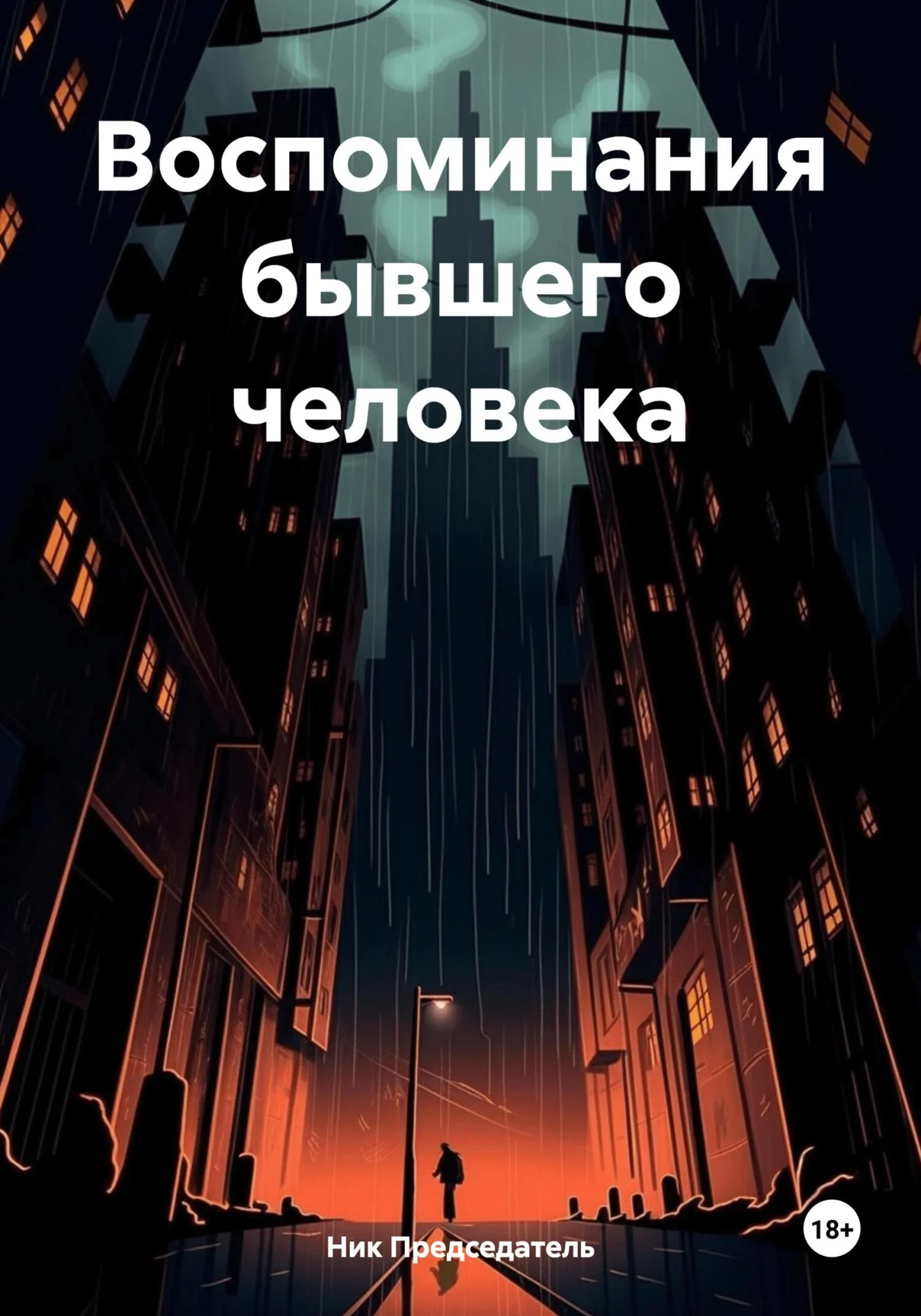 Обложка Воспоминания бывшего человека