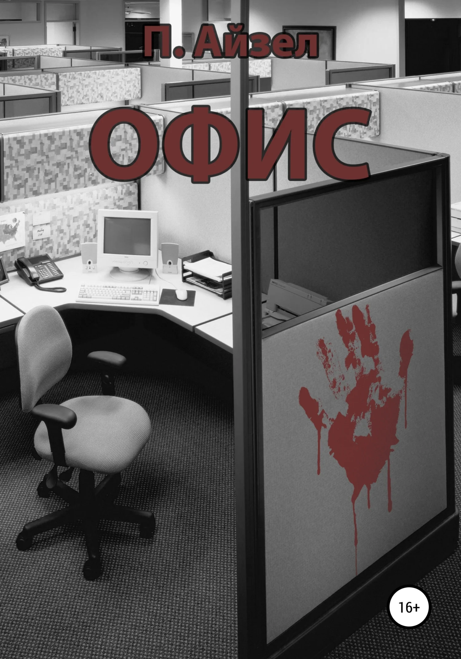 Обложка Офис