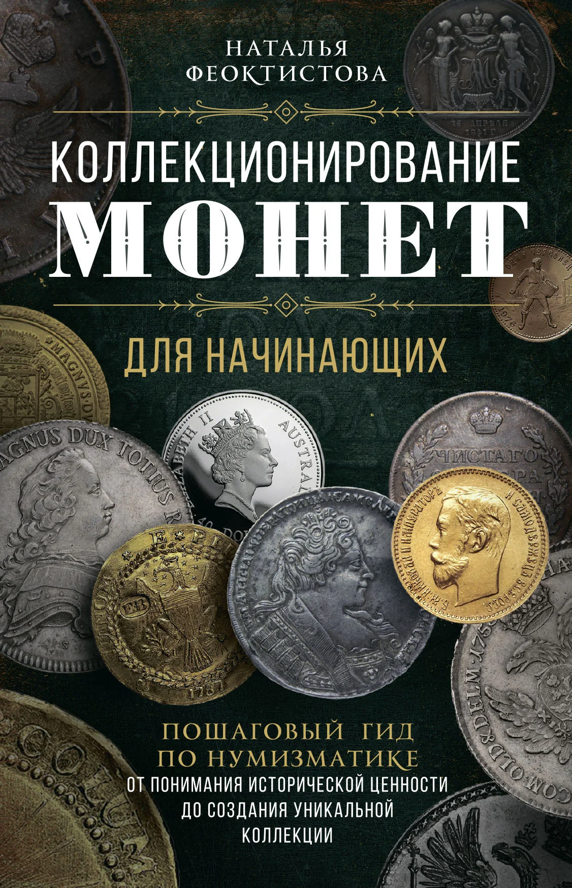 Обложка Коллекционирование монет для начинающих. Пошаговый гид по нумизматике: от понимания исторической ценности до создания уникальной коллекции