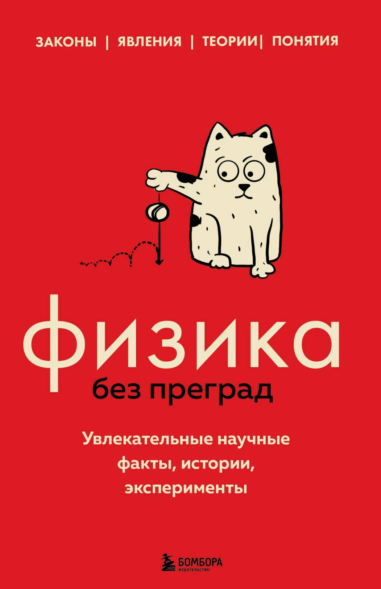 Обложка Физика без преград. Увлекательные научные факты, истории, эксперименты