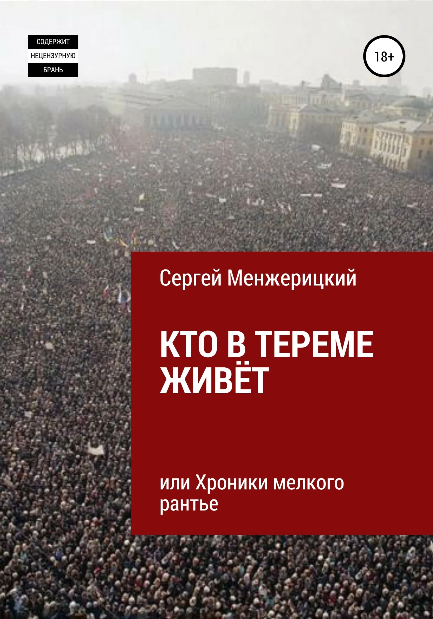 Обложка Кто в тереме живёт, или Хроники мелкого рантье