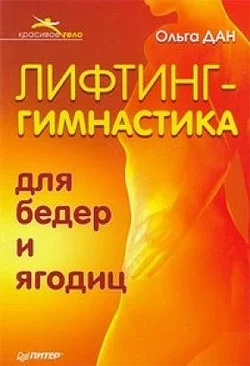 Обложка Лифтинг-гимнастика для бедер и ягодиц