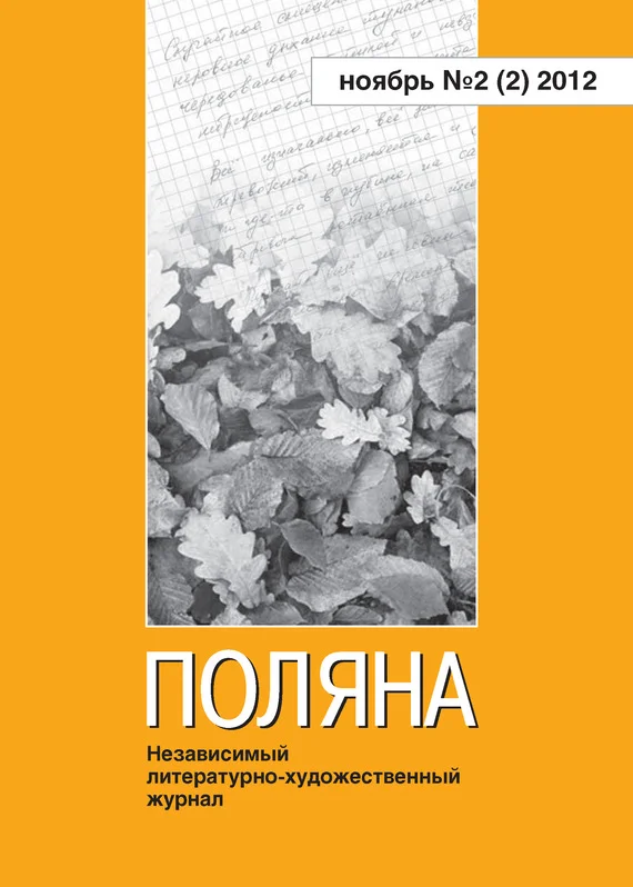 Обложка Поляна, 2012 № 02 (2), ноябрь