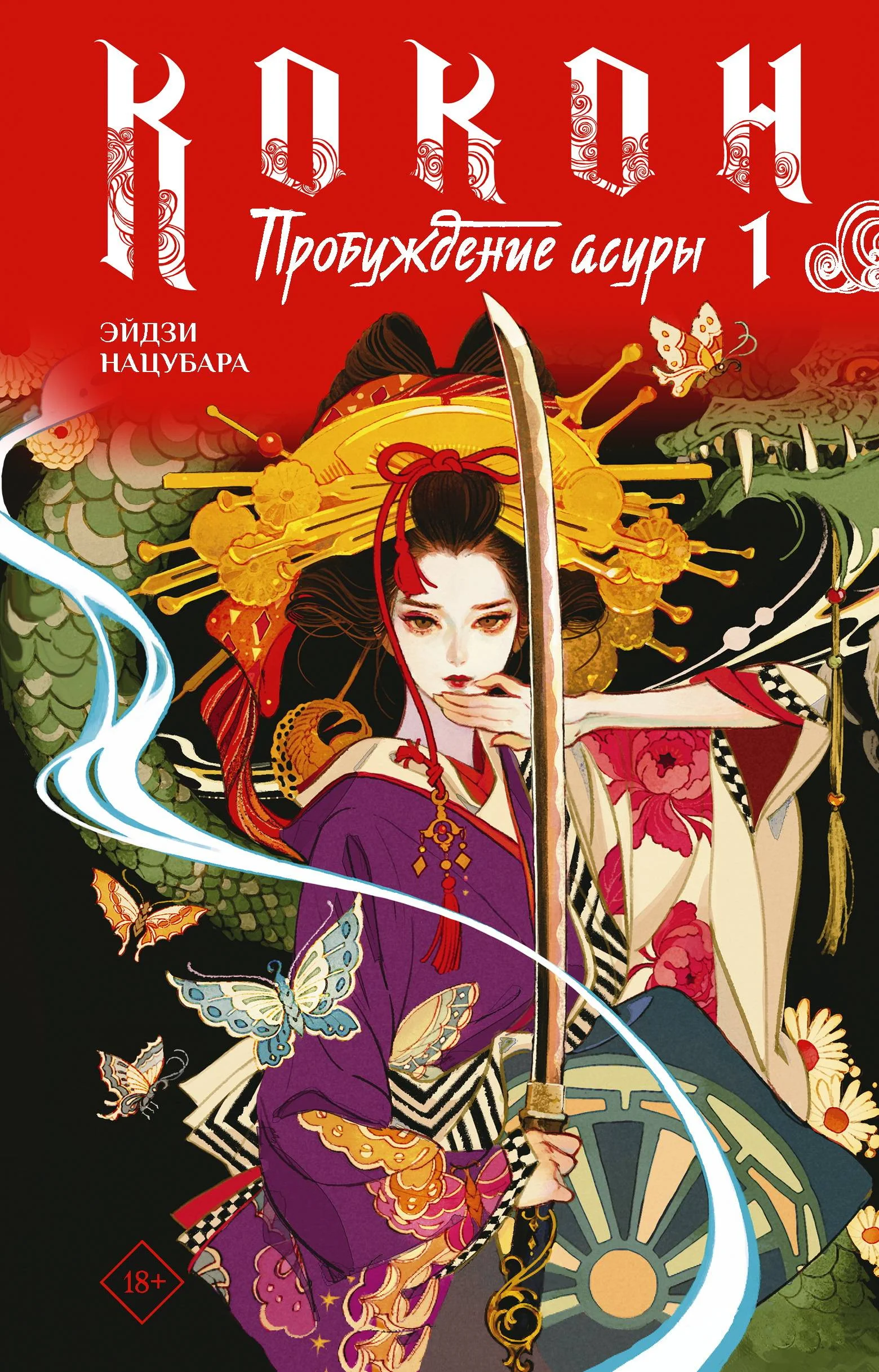 Обложка Пробуждение асуры. Книга 1