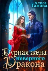 Обложка Дурная жена неверного дракона